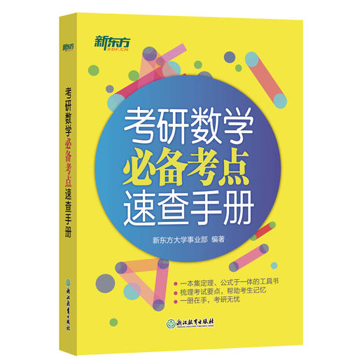【新东方】考研数学必备考点速查手册  补充易忽略初等数学知识 区分与标注数学考点 定理、公式于一体 方便携带 商品图0