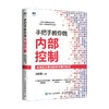 手把手教你做内部控制 沈彬荣 著 管理 商品缩略图0