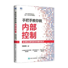 手把手教你做内部控制 沈彬荣 著 管理