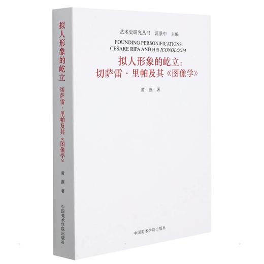 拟人形象的屹立:切萨雷·里帕及其《图像学》 商品图0