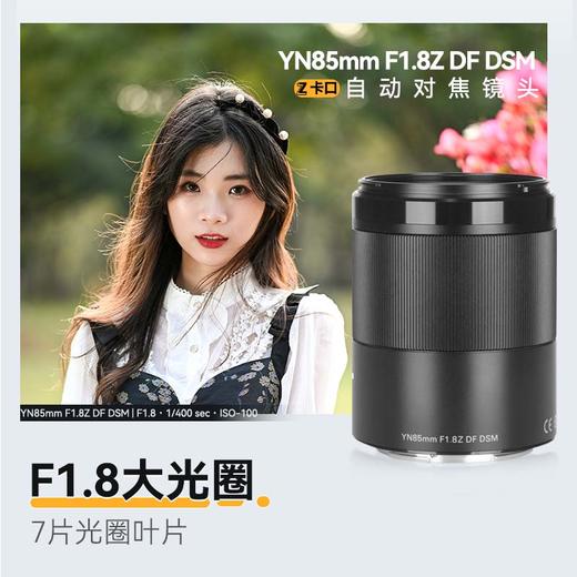 永诺85mm F1.8全画幅尼康Z卡口自动对焦镜头YN85mm F1.8Z DF DSM 【顺丰包邮，空运隔天到】 商品图2