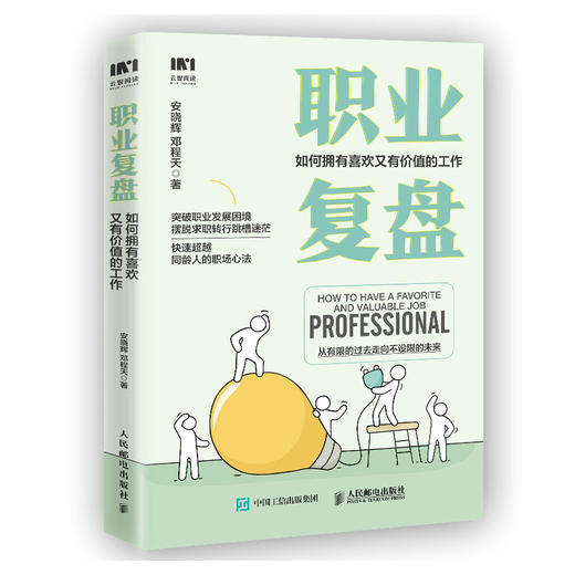 职业复盘 如何拥有喜欢又有*值的工作  商品图0