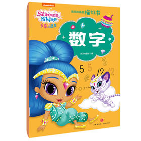 亮亮和晶晶描红书 数字