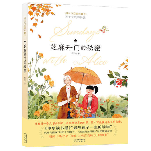 周末与爱丽丝聊天·芝麻开门的秘密   6年级经典正版现货速发|名师推荐|小学生课外阅读六年级 商品图0