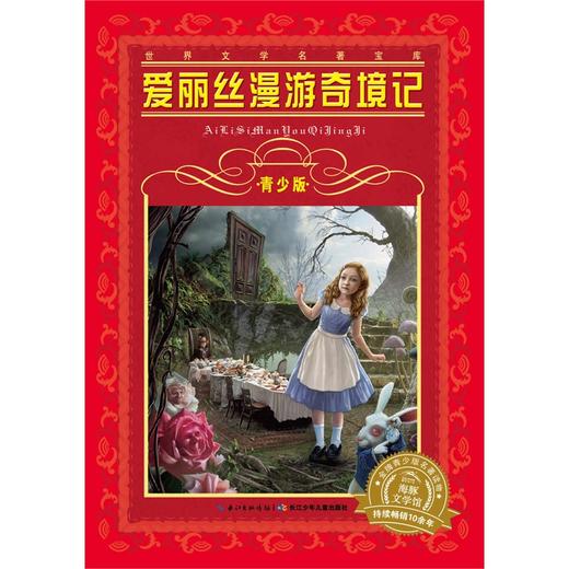 爱丽丝漫游奇境记(青少版) SJ文学名著宝库 魔幻奇幻电影原著小说文学 6-7-8-9-10小学课外读物 儿童历险想象童话故事书 商品图1