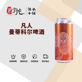 凡人曼蒂科尔啤酒