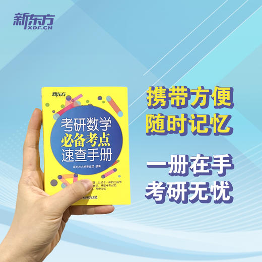 【新东方】考研数学必备考点速查手册  补充易忽略初等数学知识 区分与标注数学考点 定理、公式于一体 方便携带 商品图1