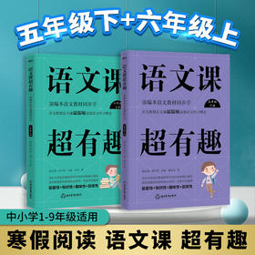 套装2册 语文课超有趣 5下+6上