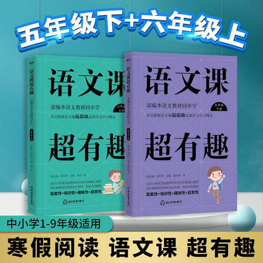 套装2册 语文课超有趣 5下+6上 商品图0