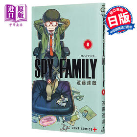 【中商原版】间谍过家家 8 漫画 日文原版 SPY×FAMILY 8
