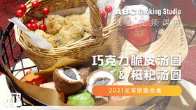 巧克力脆皮汤圆 & 糍粑汤圆