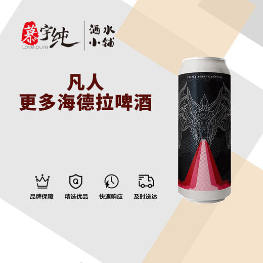 凡人更多海德拉啤酒 商品图0