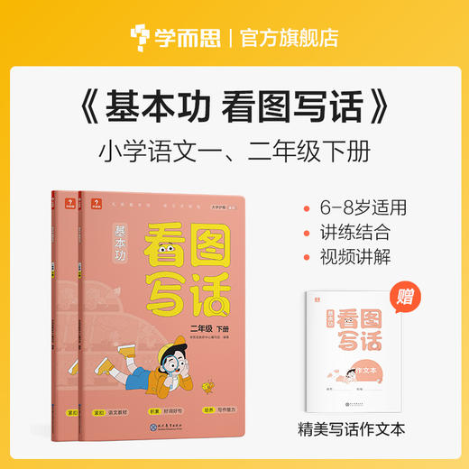 【1-2年级】学而思基本功看图写话小学语文1-2年级上、下册 商品图0