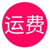 运费补差（退换货补运费） 商品缩略图0