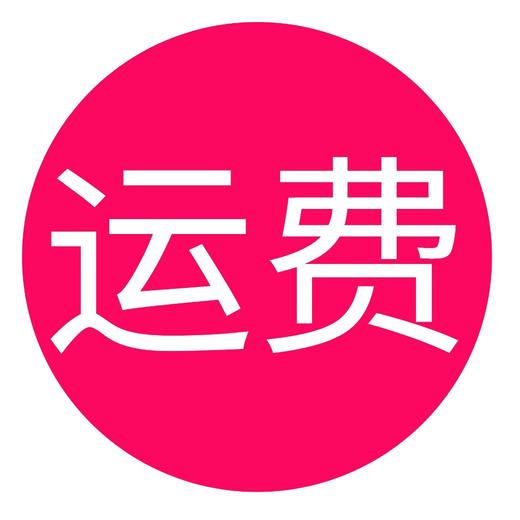 运费补差（退换货补运费） 商品图0