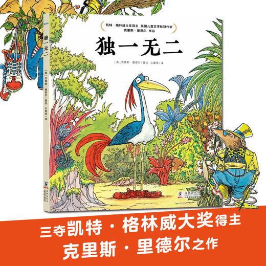 心喜阅绘本馆：独一无二（精装） 商品图1