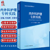 内外科护理专科实践 专科护士培训系列丛书 何桂娟 沈翠珍 编 专科护士认证考试大纲培训大纲 人民卫生出版社9787117323482 商品缩略图0