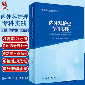 内外科护理专科实践 专科护士培训系列丛书 何桂娟 沈翠珍 编 专科护士认证考试大纲培训大纲 人民卫生出版社9787117323482