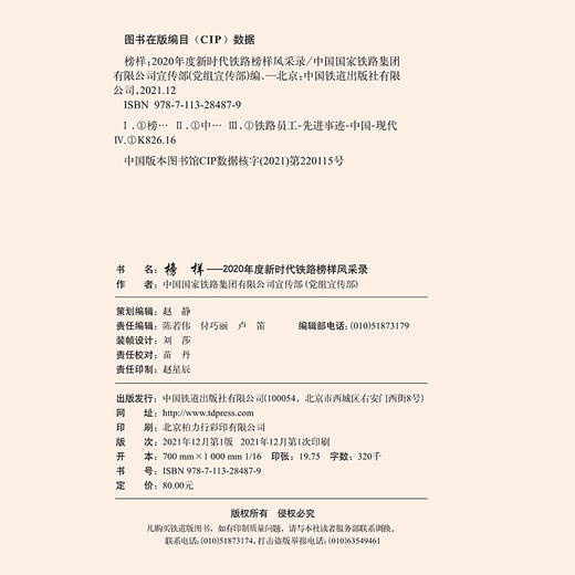 978-7-113-28487-9 榜样——2020年度新时代铁路榜样风采录 商品图1