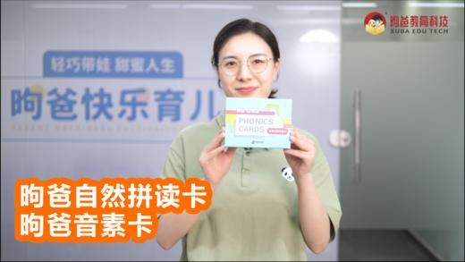昫爸自然拼读卡 昫爸音素卡展示 商品图0