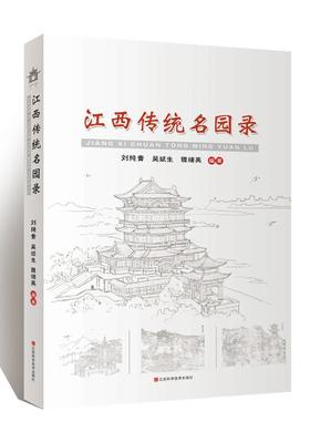 《江西传统名园录》