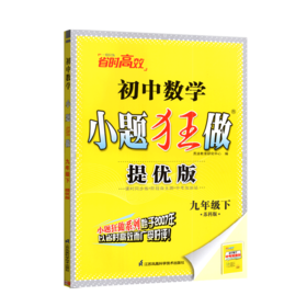 (9下)(配苏科版)数学初中小题狂做.提优版（22春）