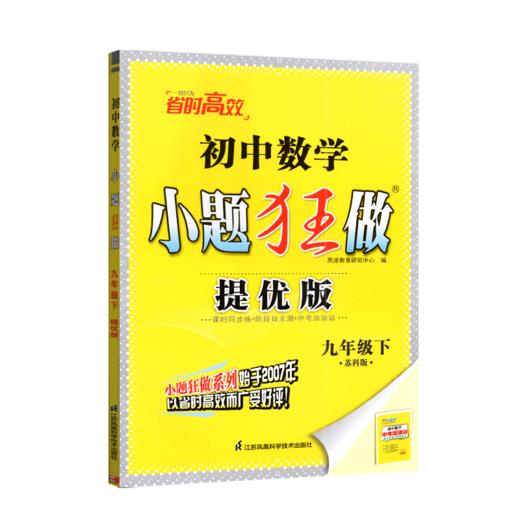 (9下)(配苏科版)数学初中小题狂做.提优版（22春） 商品图0