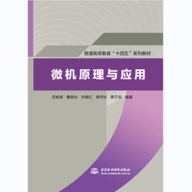 微机原理与应用（普通高等教育“十四五”系列教材）