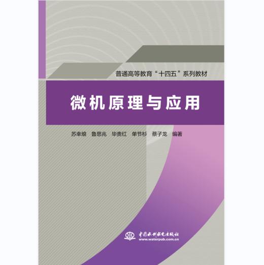 微机原理与应用（普通高等教育“十四五”系列教材） 商品图0