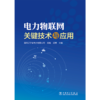 电力物联网关键技术与应用 商品缩略图1