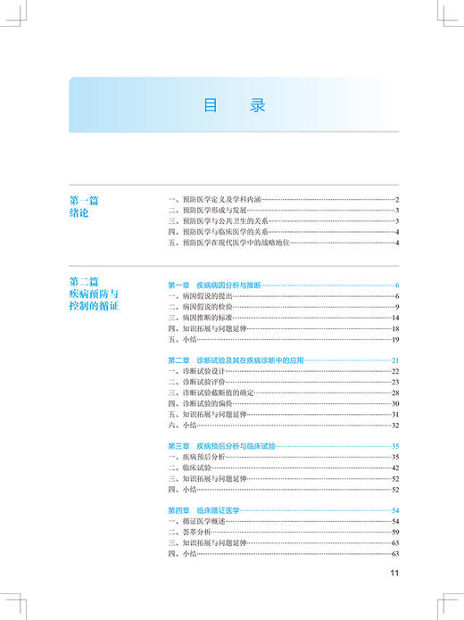 预防医学 第2二版 国家卫生健康委员会住院医师规范化培训规划教材 朱启星 郝元涛 主编 人民卫生出版社9787117323574 商品图3