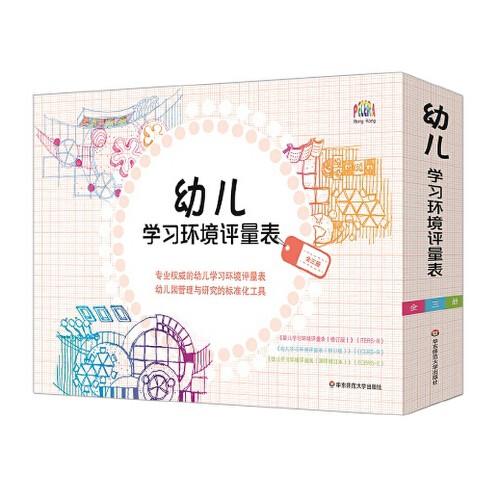 幼儿学习环境评量表（全三册） 华东师范大学出版社 正版 商品图0