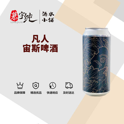 凡人宙斯啤酒 商品图0
