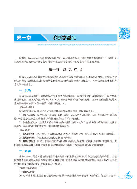 生物医学工程临床医学概论 全国高等学校教材 李宗芳 主编 供生物医学工程等专业用 人民卫生出版社9787117319645 商品图4