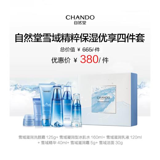 自然堂雪域精粹保湿优享四件套【LY】 商品图0
