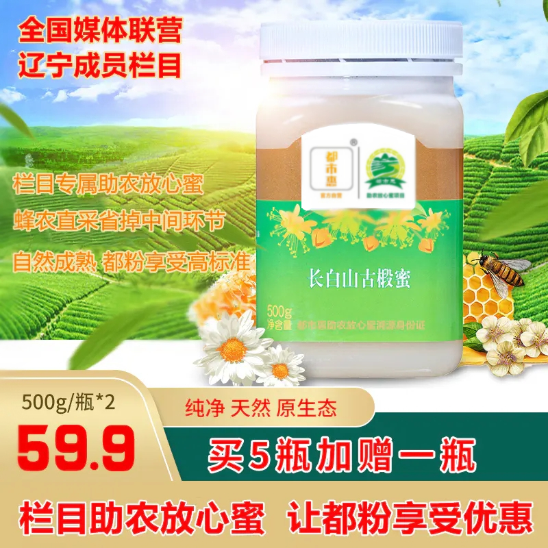 2025新蜜【自营】长白山古椴雪蜜 都市惠助农椴树蜂蜜