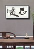 曾翔书法 · 双字小品系列之《思遠》 商品缩略图6
