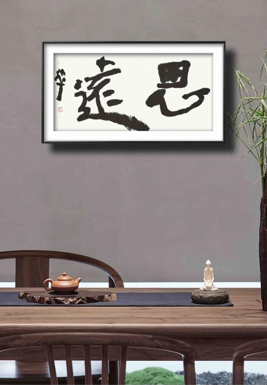 曾翔书法 · 双字小品系列之《思遠》 商品图6
