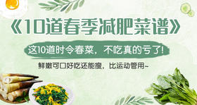 10道春季瘦身管理菜谱-暖味精选