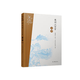 《宋词三百首注评》