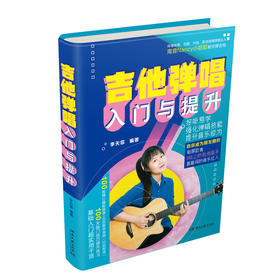 吉他弹唱入门与提升