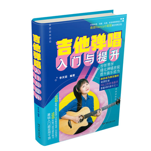 吉他弹唱入门与提升 商品图0