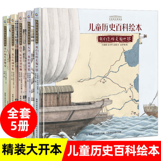 中国国jia博物馆儿童历史百科绘本(5册)(精装)(电商产品套装) 商品图0