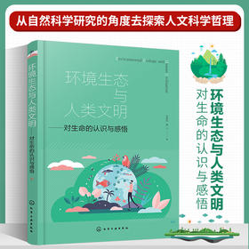 环境生态与人类文明——对生命的认识与感悟