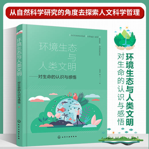 环境生态与人类文明——对生命的认识与感悟 商品图0