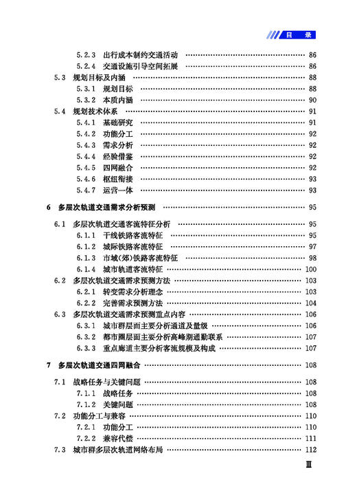 978-7-113-28597-5 多层次轨道交通规划研究 商品图4