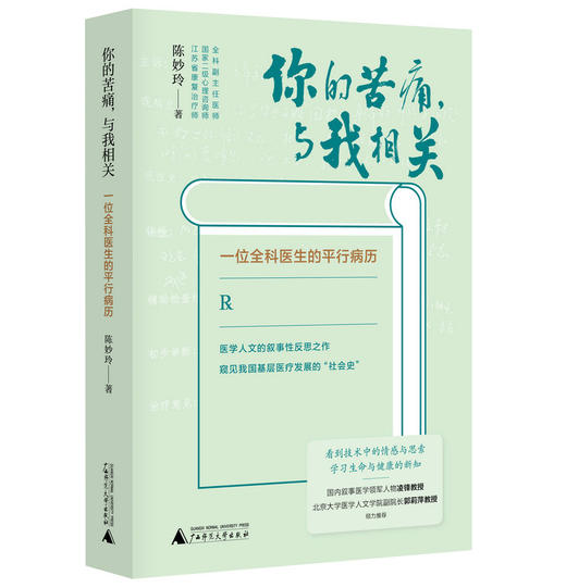 新民说  你的苦痛，与我相关—— 一位全科医生的平行病历   陈妙玲/著    医学 叙事医学 病历   广西师范大学出版社 商品图0