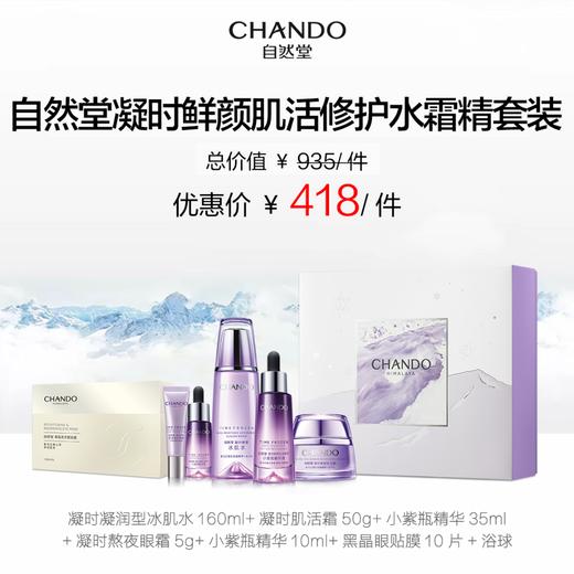 自然堂凝时肌活修护水霜精套装【LY】 商品图1