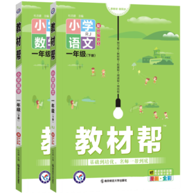 套装2册 22春1下小学教材帮 语文数学 SJ