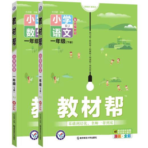 套装2册 22春1下小学教材帮 语文数学 SJ 商品图0